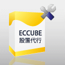 EC-CUBE設置代行